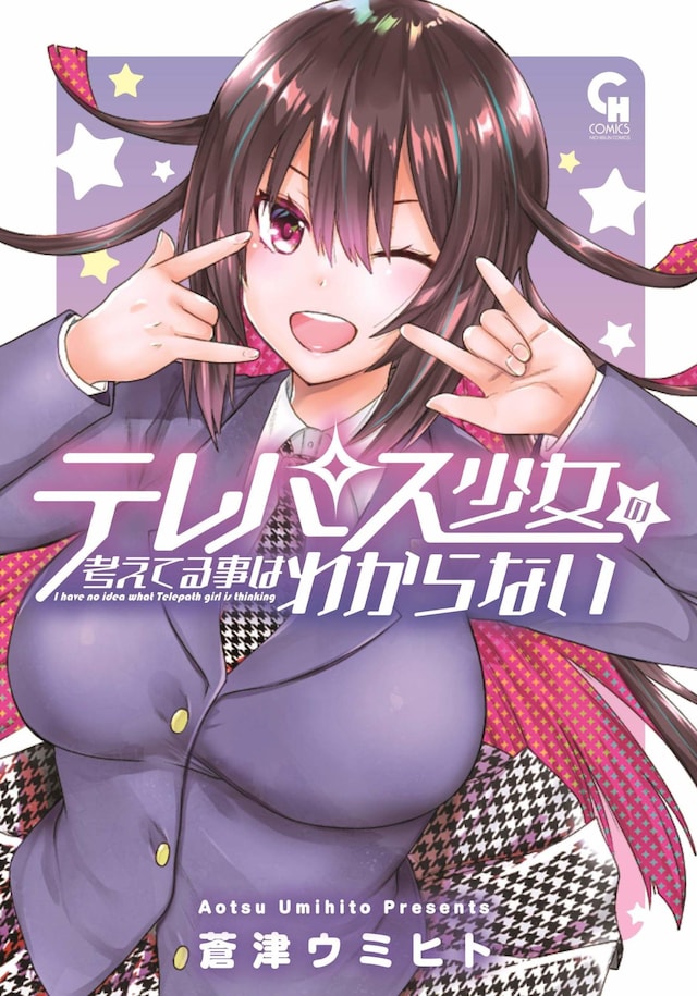 「テレパス少女の考えてる事はわからない」