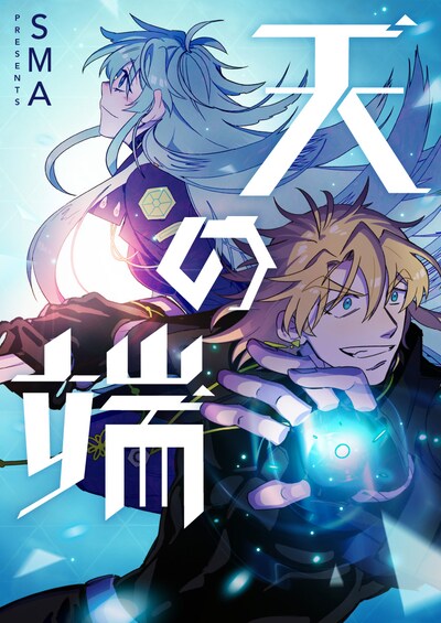 「天の端」メインビジュアル