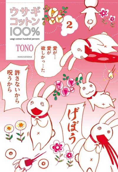 「ウサギコットン100%」2巻
