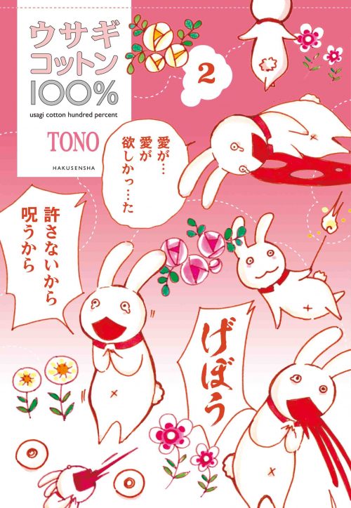 「ウサギコットン100%」2巻