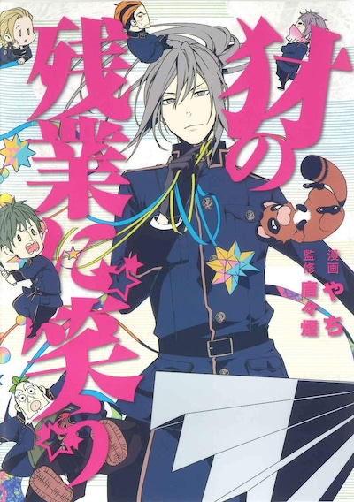 「犲の残業に笑う」