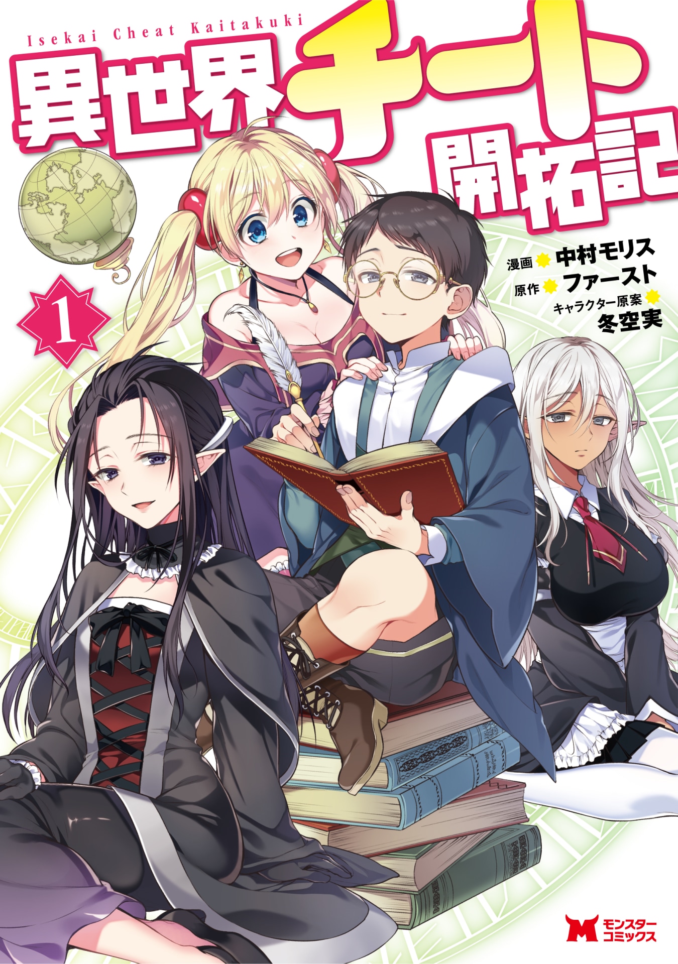 「異世界チート開拓記」1巻