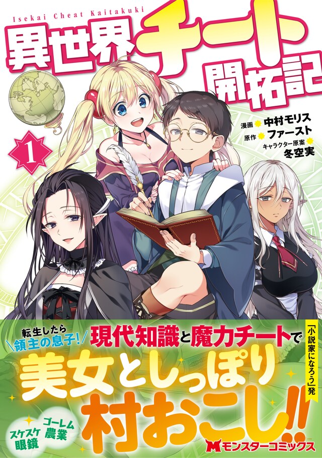 「異世界チート開拓記」1巻（帯あり）
