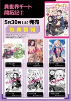 「異世界チート開拓記」1巻の特典まとめ。