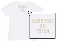 「鬼滅の刃 スマホくじ」で当たるTシャツ。