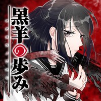 「黒羊の歩み」