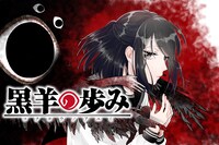 「黒羊の歩み」