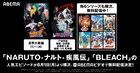 アニメ「BLEACH」「NARUTO-ナルト- 疾風伝」各100話以上を順次無料配信