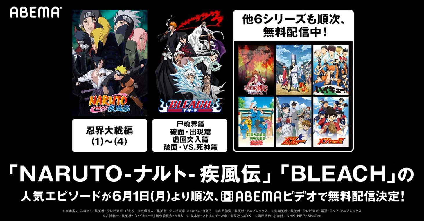 「BLEACH」「NARUTO-ナルト- 疾風伝」無料配信の告知画像。