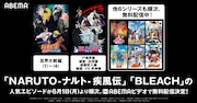 「BLEACH」「NARUTO-ナルト- 疾風伝」無料配信の告知画像。
