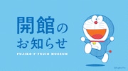 藤子・F・不二雄ミュージアムの開館のお知らせ。