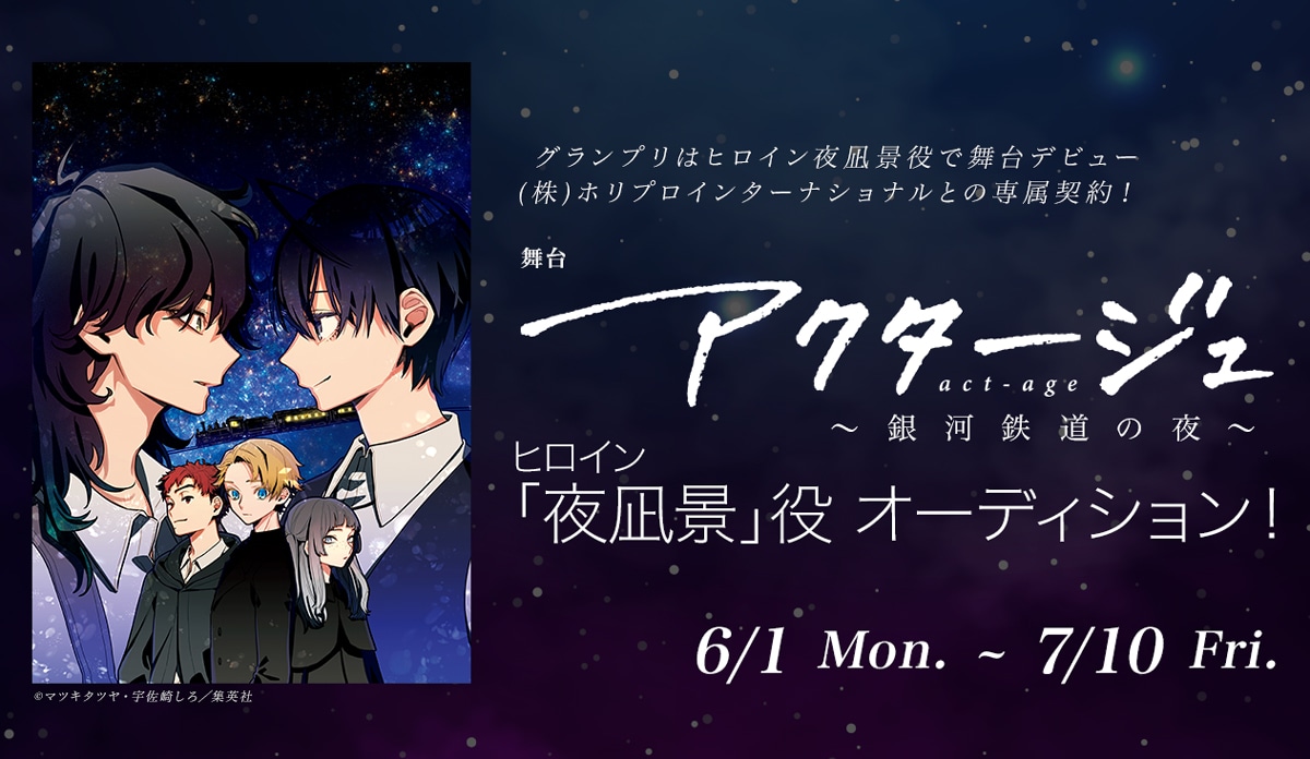 舞台「アクタージュ act-age ～銀河鉄道の夜～」夜凪景役オーディションの告知ビジュアル。