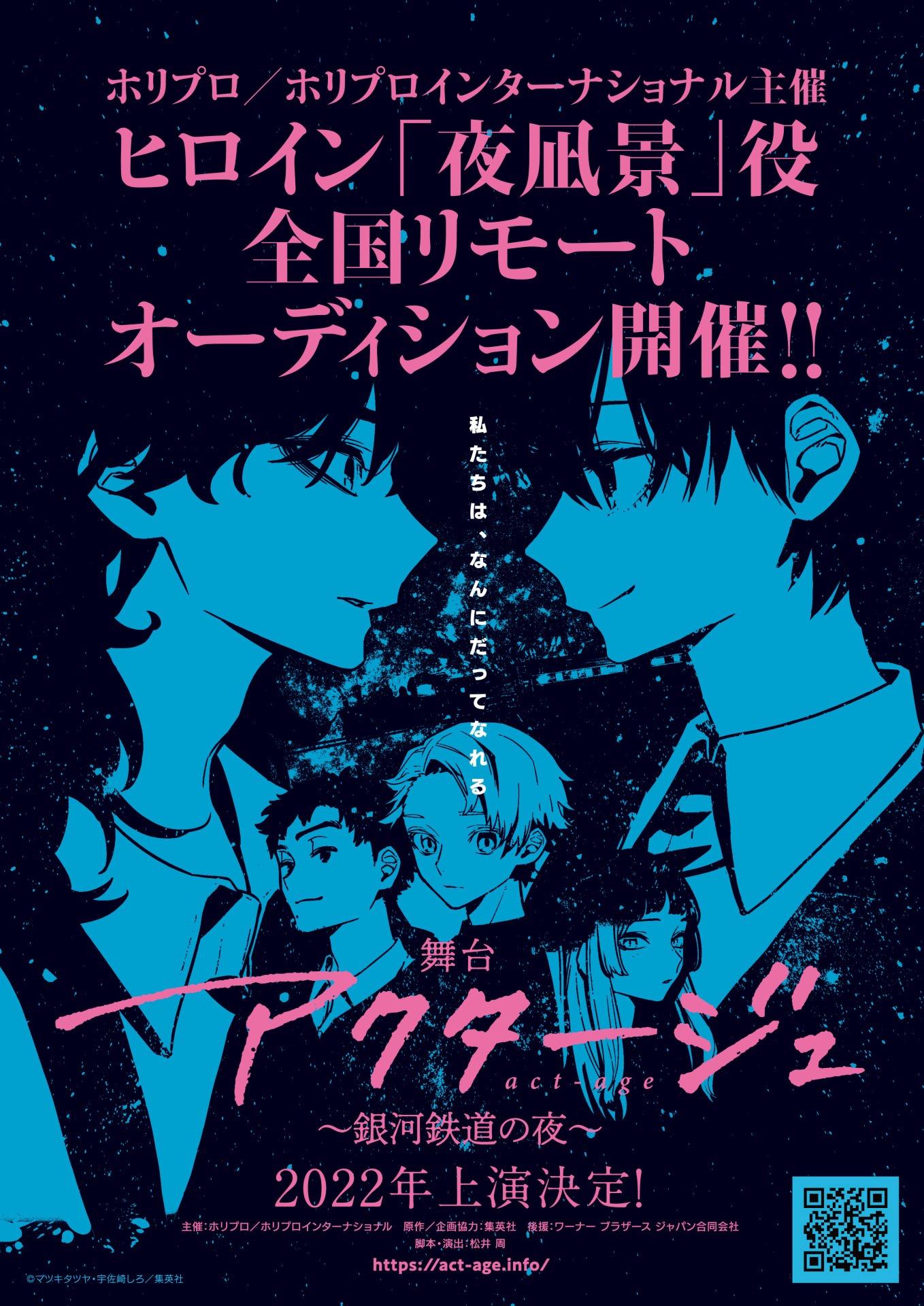 舞台「アクタージュ act-age ～銀河鉄道の夜～」夜凪景役オーディションの告知チラシ。