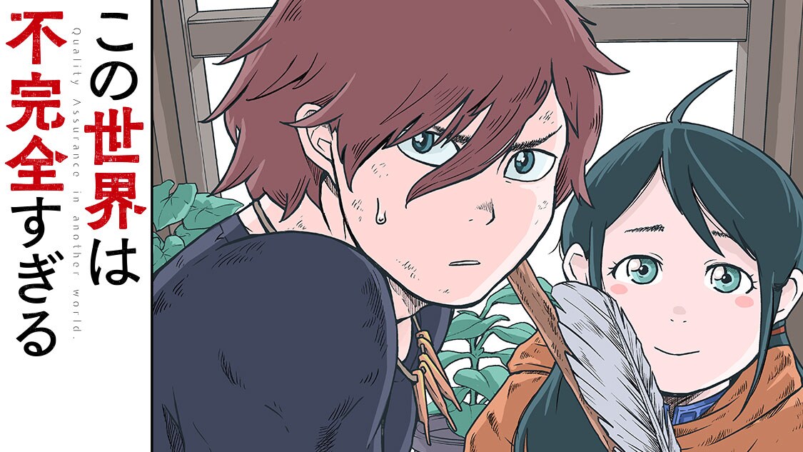 世界の隅まで調査せよ！“探求者”の冒険を描く新連載「この世界は不完全すぎる」