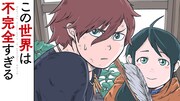 「この世界は不完全すぎる」