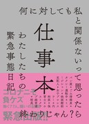 「仕事本 わたしたちの緊急事態日記」（左右社）表紙。