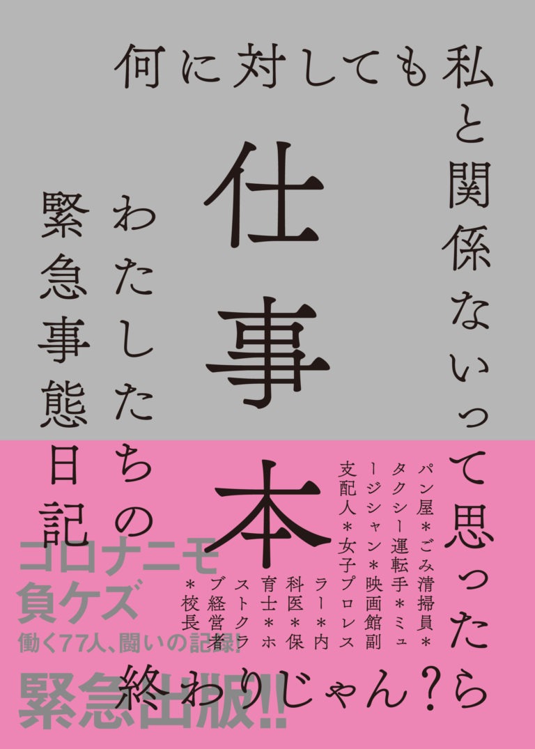 「仕事本 わたしたちの緊急事態日記」（左右社）表紙。