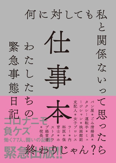 「仕事本 わたしたちの緊急事態日記」