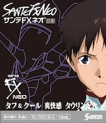 「サンテFXネオ『碇シンジモデル』」のパッケージ。