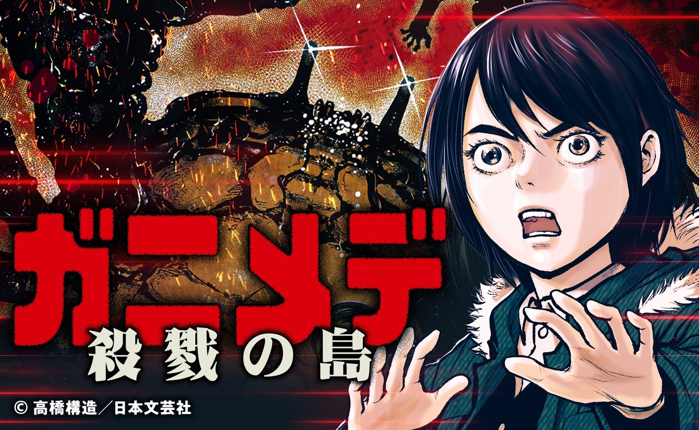 「ガニメデ 殺戮の島」のバナー。