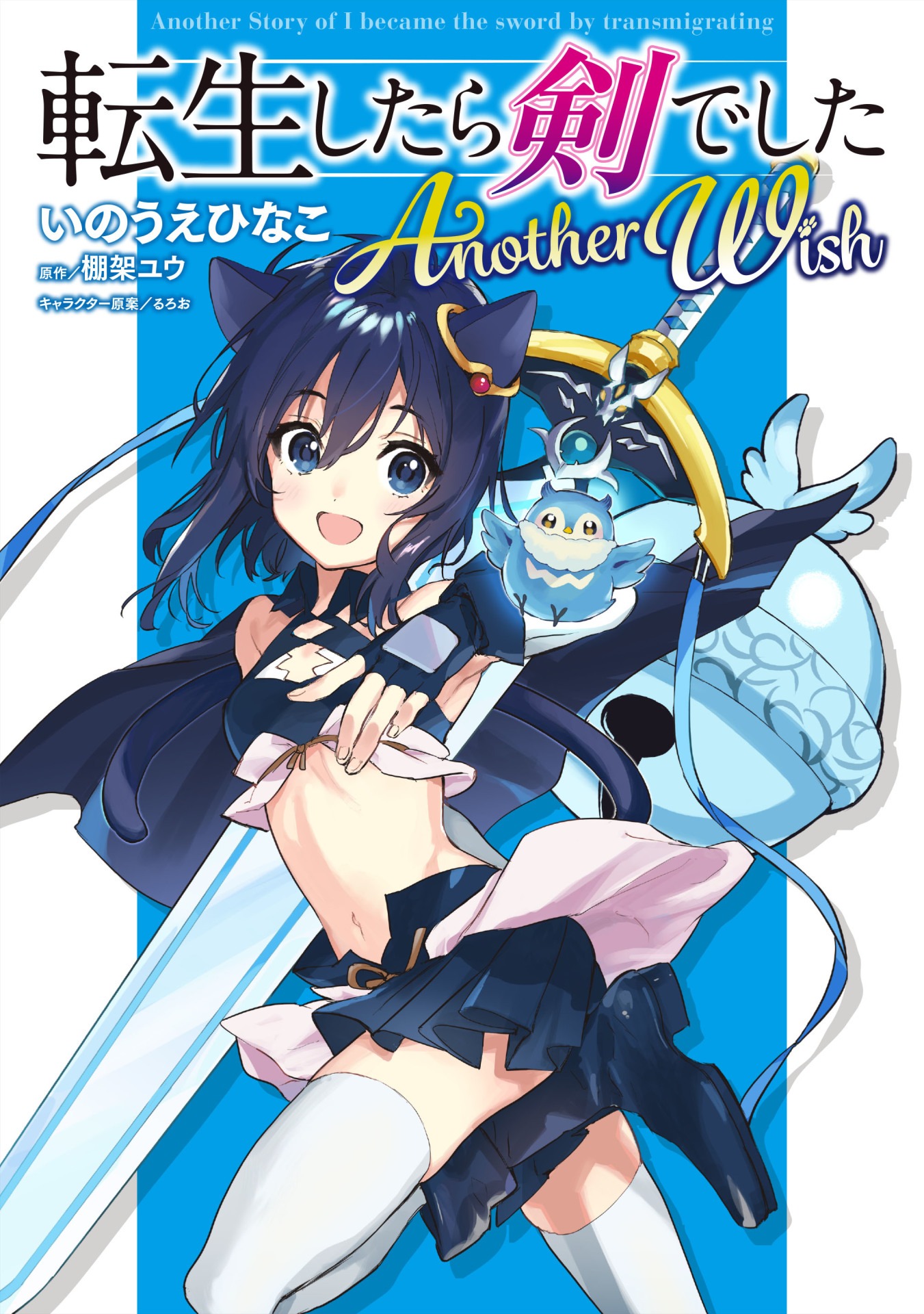「転生したら剣でした Another Wish」ビジュアル
