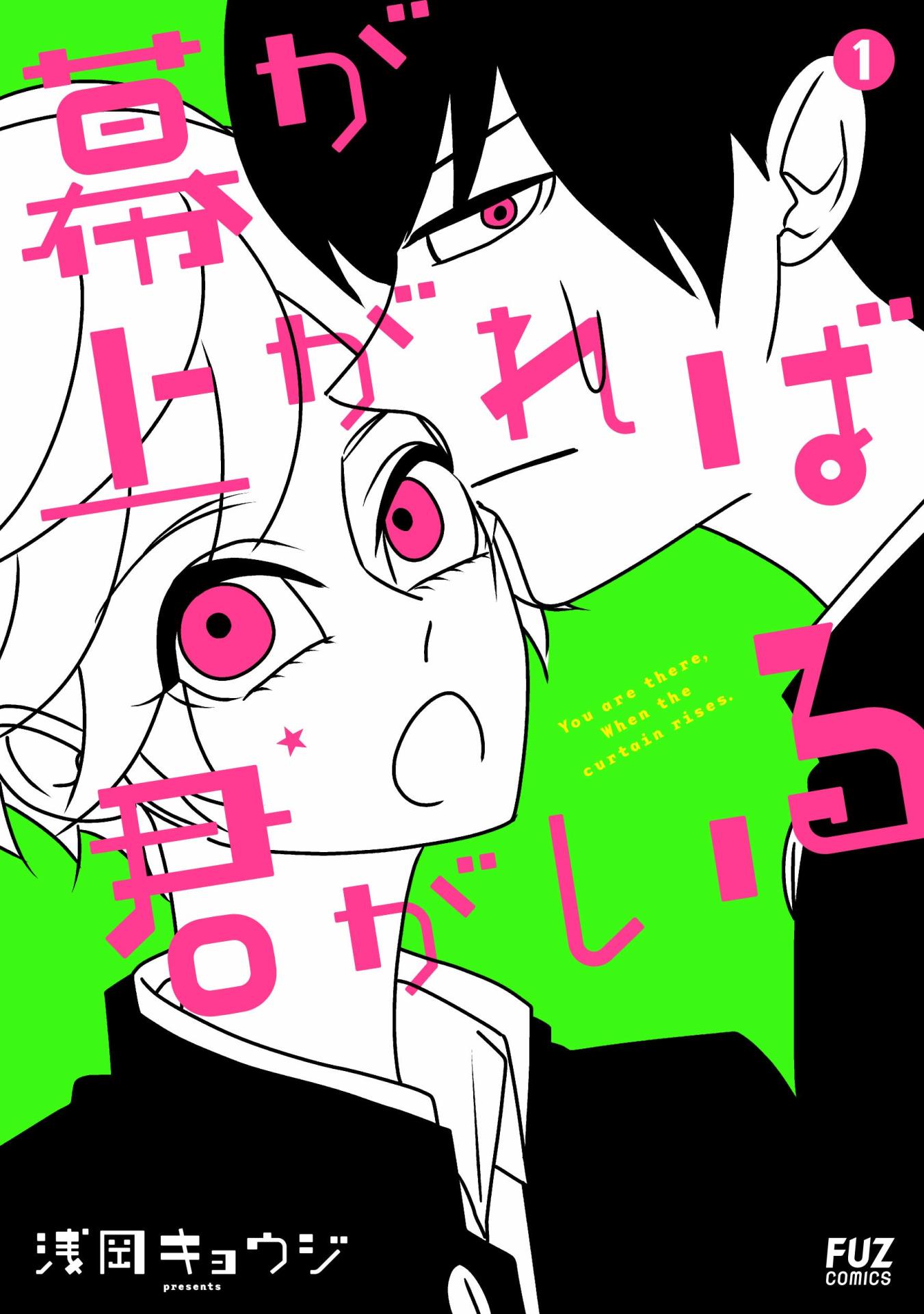 「幕が上がれば君がいる」1巻