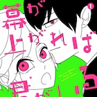浅岡キョウジが1960年代舞台に描く、男子高校生2人の演劇物語1巻