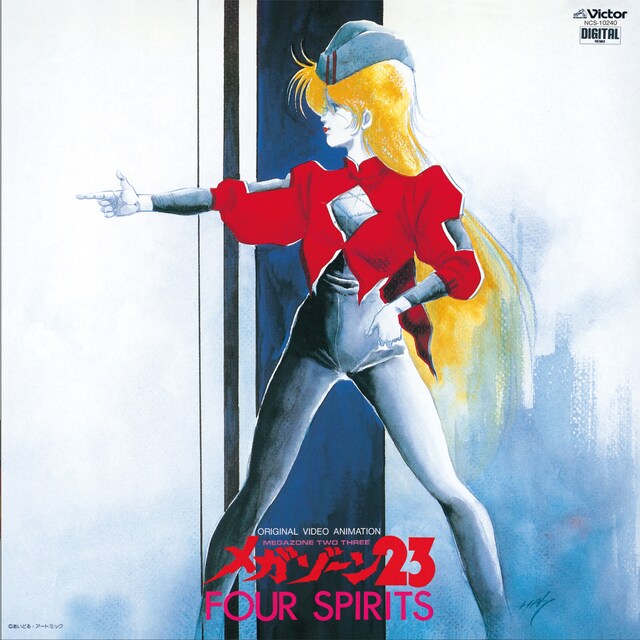 「メガゾーン23 フォー・スピリッツ」ジャケット