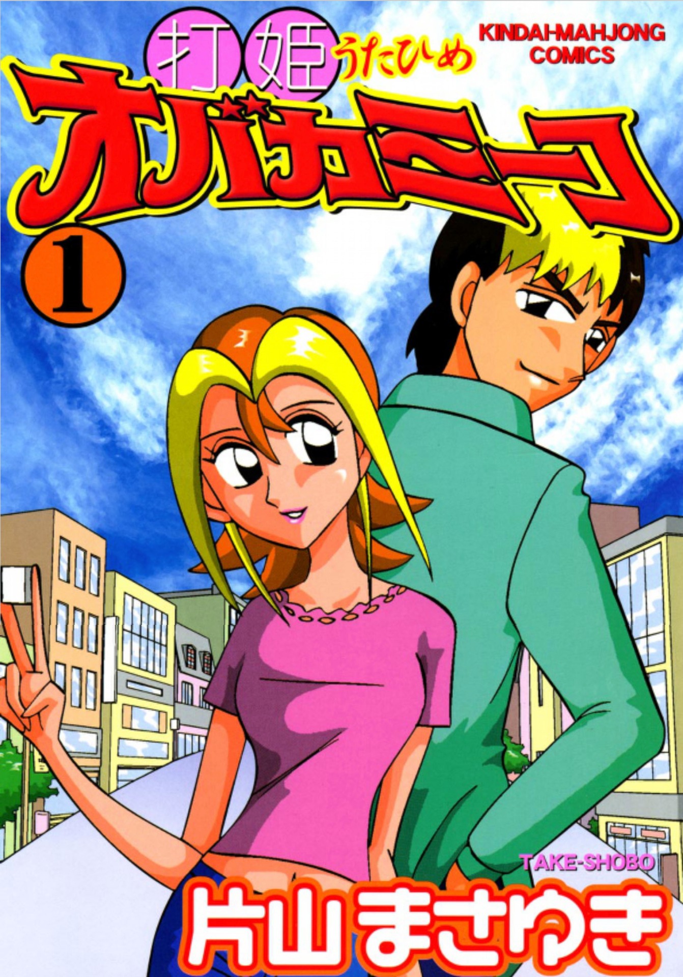 「打姫オバカミーコ」1巻
