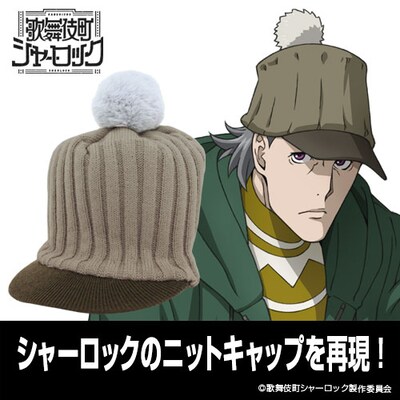 「シャーロック・ホームズ ニットキャップ」