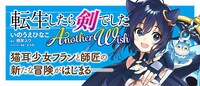 「転生したら剣でした Another Wish」バナー