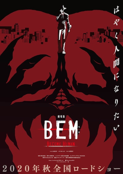 「劇場版 BEM ～BECOME HUMAN～」ティザーポスター