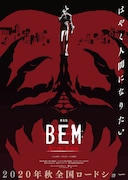 「劇場版 BEM ~BECOME HUMAN~」ティザーポスター