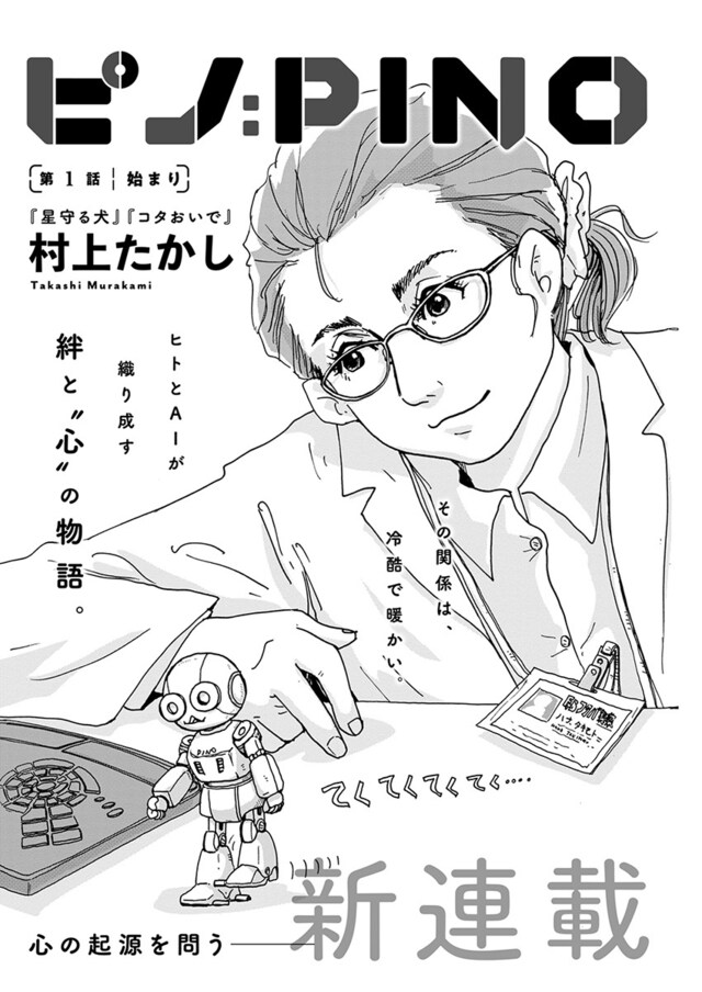 「ピノ：PINO」より。