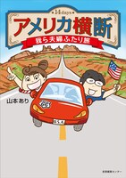 「アメリカ横断 我ら夫婦ふたり旅」