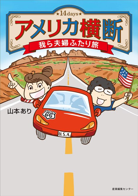 「アメリカ横断 我ら夫婦ふたり旅」