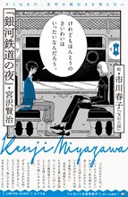 市川春子がカバーを手がけた「銀河鉄道の夜」。