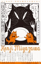 スケラッコがカバーを手がけた「注文の多い料理店」。