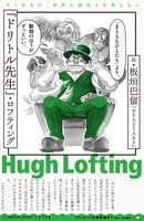 板垣巴留がカバーを手がけた「ドリトル先生」。