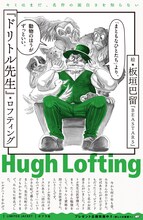 板垣巴留がカバーを手がけた「ドリトル先生」。