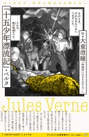 大童澄瞳がカバーを手がけた「十五少年漂流記」。