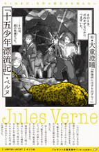 大童澄瞳がカバーを手がけた「十五少年漂流記」。