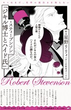 星野リリィがカバーを手がけた「ジキル博士とハイド氏」。