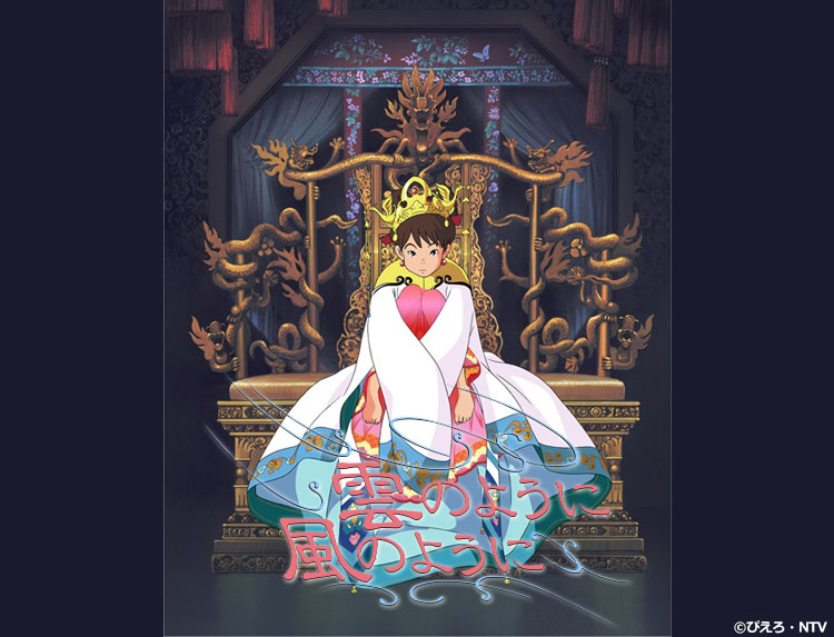 あたい、天子様のお嫁さんになる！アニメ「雲のように風のように」BS12で放送
