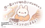「ドーナツうさぎ こむぎちゃん【占い4コマ】」ビジュアル