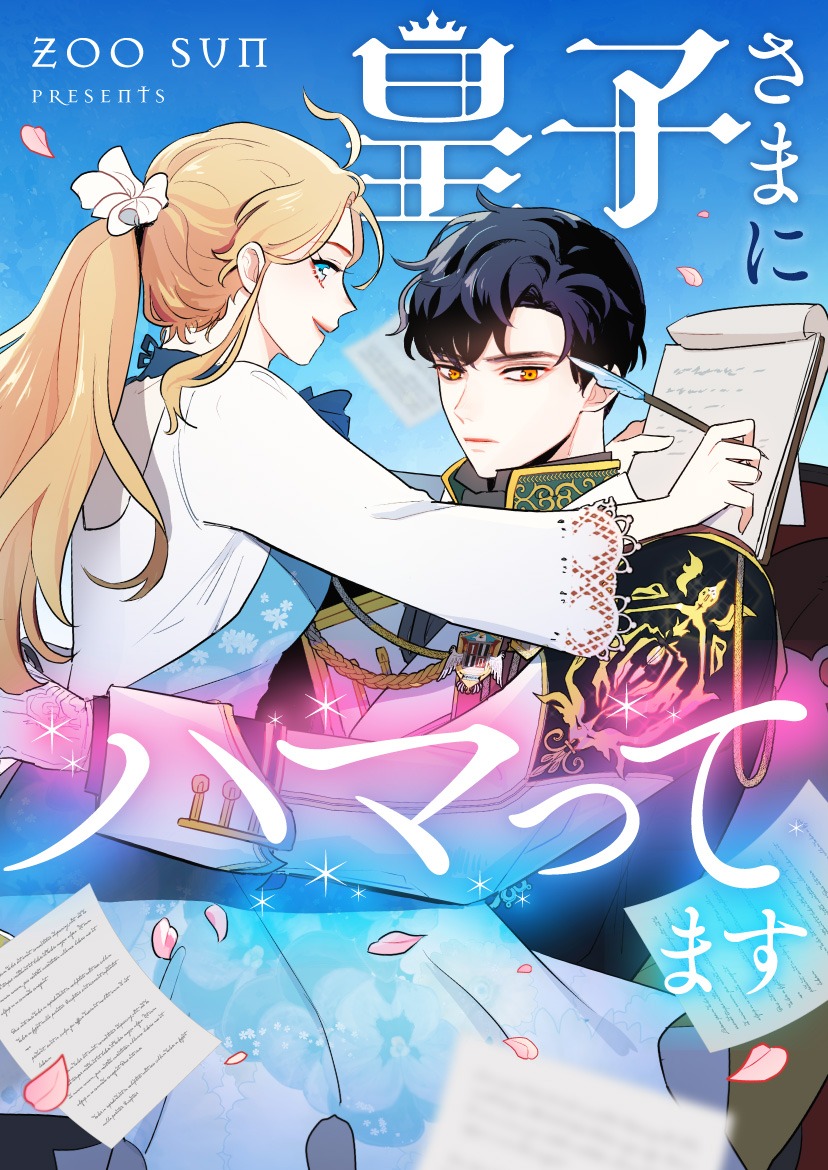 「皇子さまにハマってます」メインビジュアル