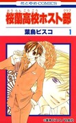 「桜蘭高校ホスト部」1巻 (c)葉鳥ビスコ/白泉社