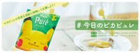 SNSキャンペーン「#今日のピカピュレ」バナー