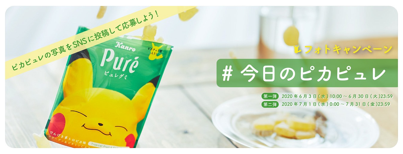 SNSキャンペーン「#今日のピカピュレ」バナー