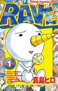 「RAVE」1巻 (c)真島ヒロ／講談社